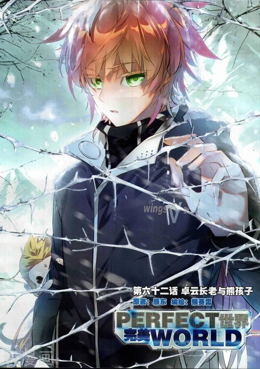 《完美世界PERFECTWORLD》第62话 卓云长老与熊孩子 第1页