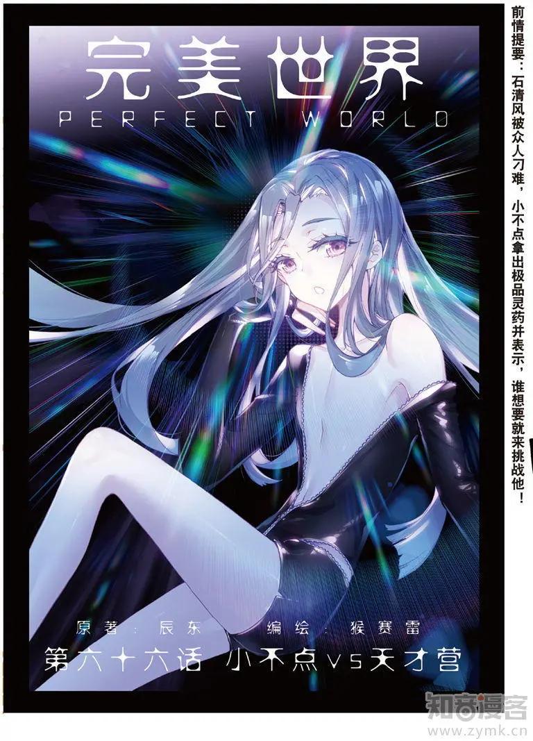 《完美世界PERFECTWORLD》第66话 小不点vs天才营 第1页