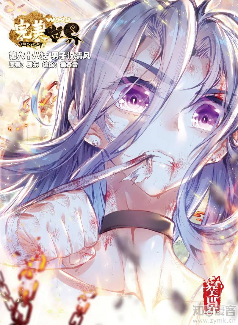 《完美世界PERFECTWORLD》第68话 男子汉清风 第1页