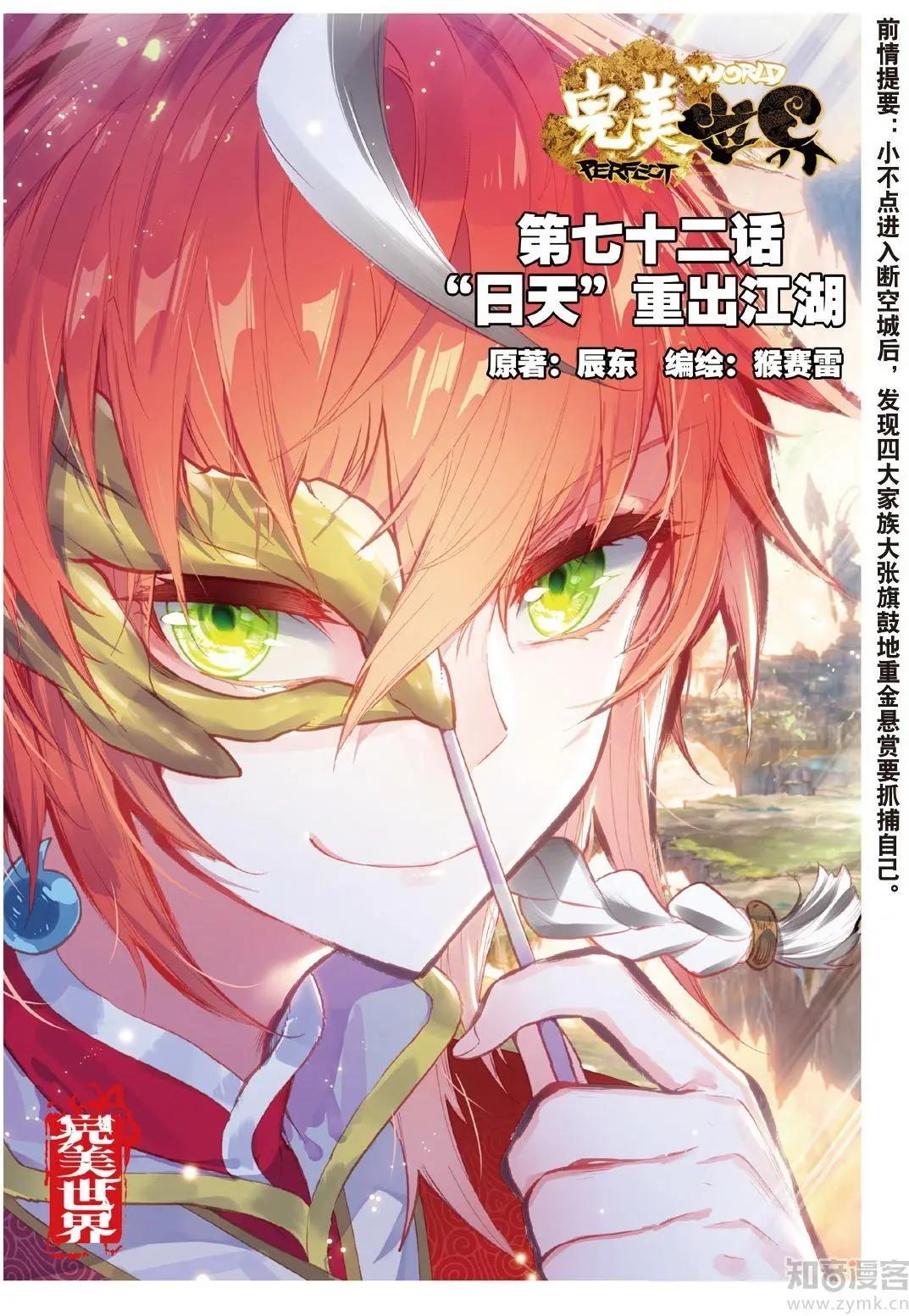《完美世界PERFECTWORLD》第72话 “日天”重出江湖 第1页