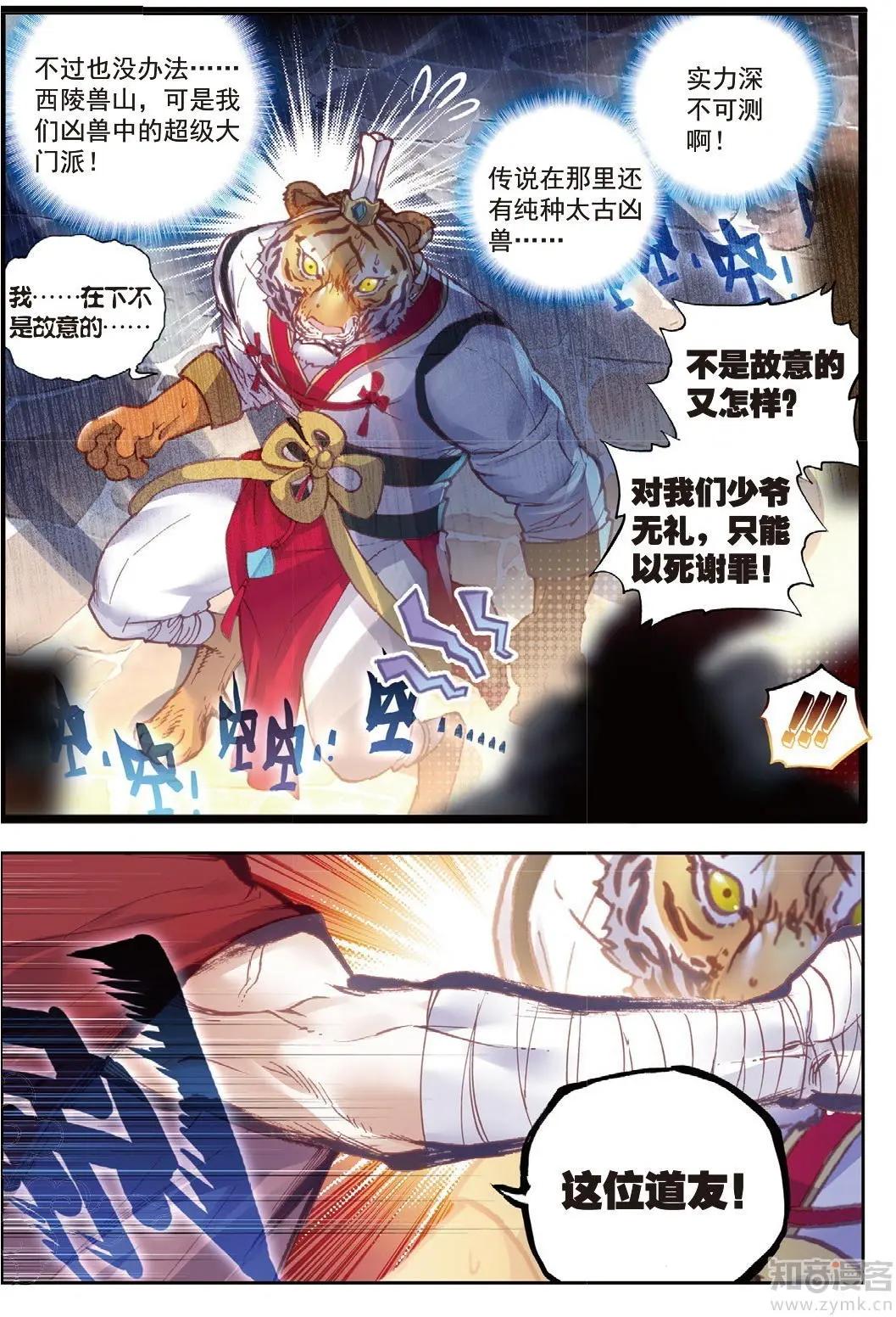 《完美世界PERFECTWORLD》第72话 “日天”重出江湖 第8页