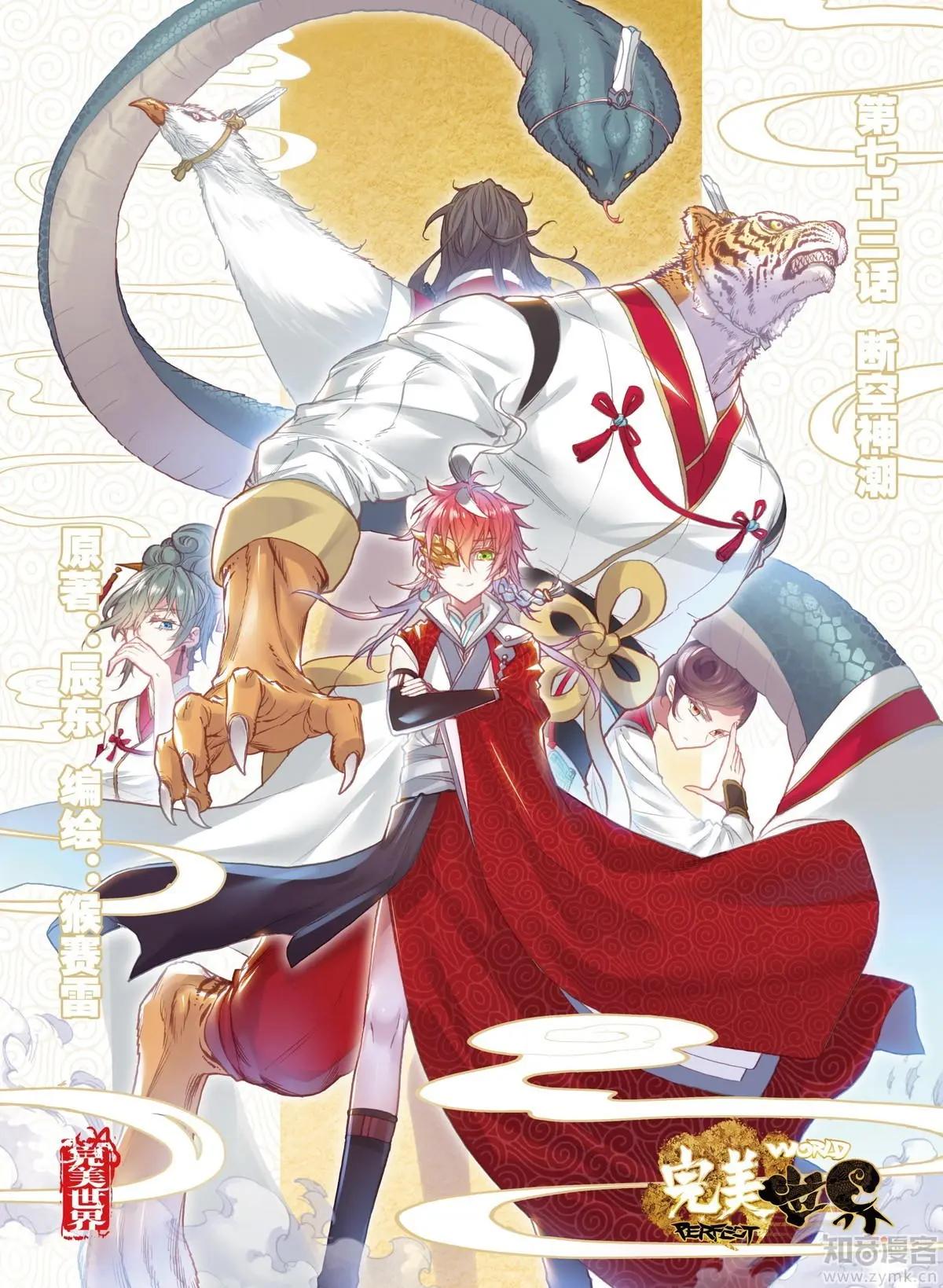 《完美世界PERFECTWORLD》第73话 断空神潮 第1页
