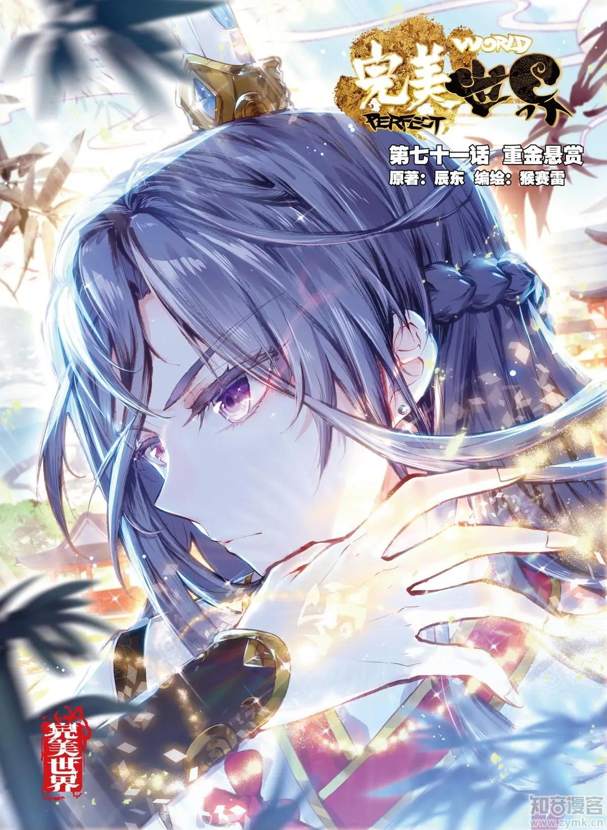 《完美世界PERFECTWORLD》第71话 重金悬赏 第1页