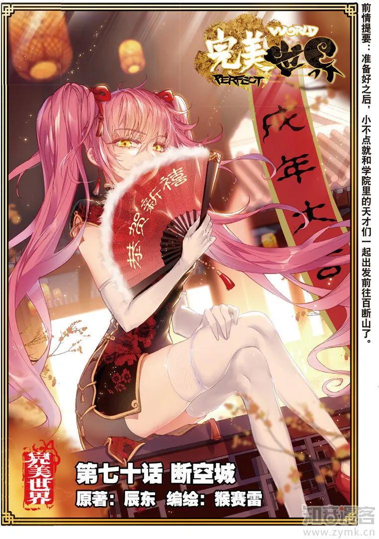 《完美世界PERFECTWORLD》第70话 断空城 第1页