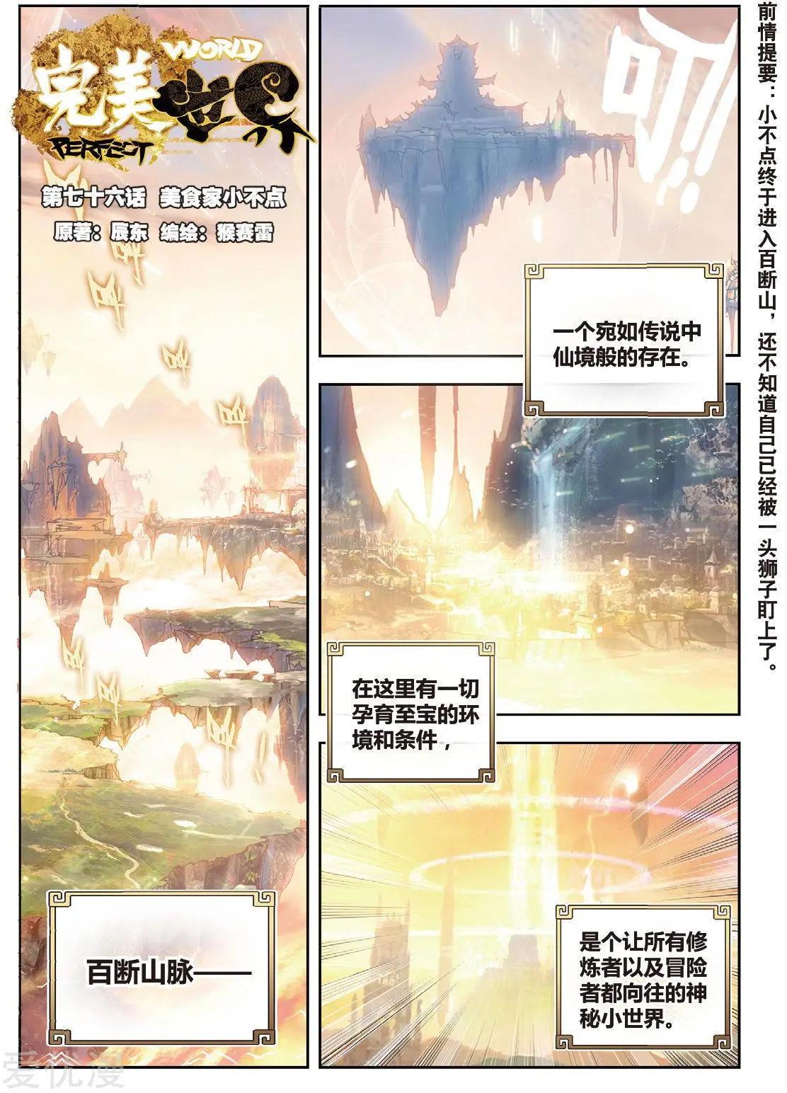 《完美世界PERFECTWORLD》第76话 美食家小不点 第1页