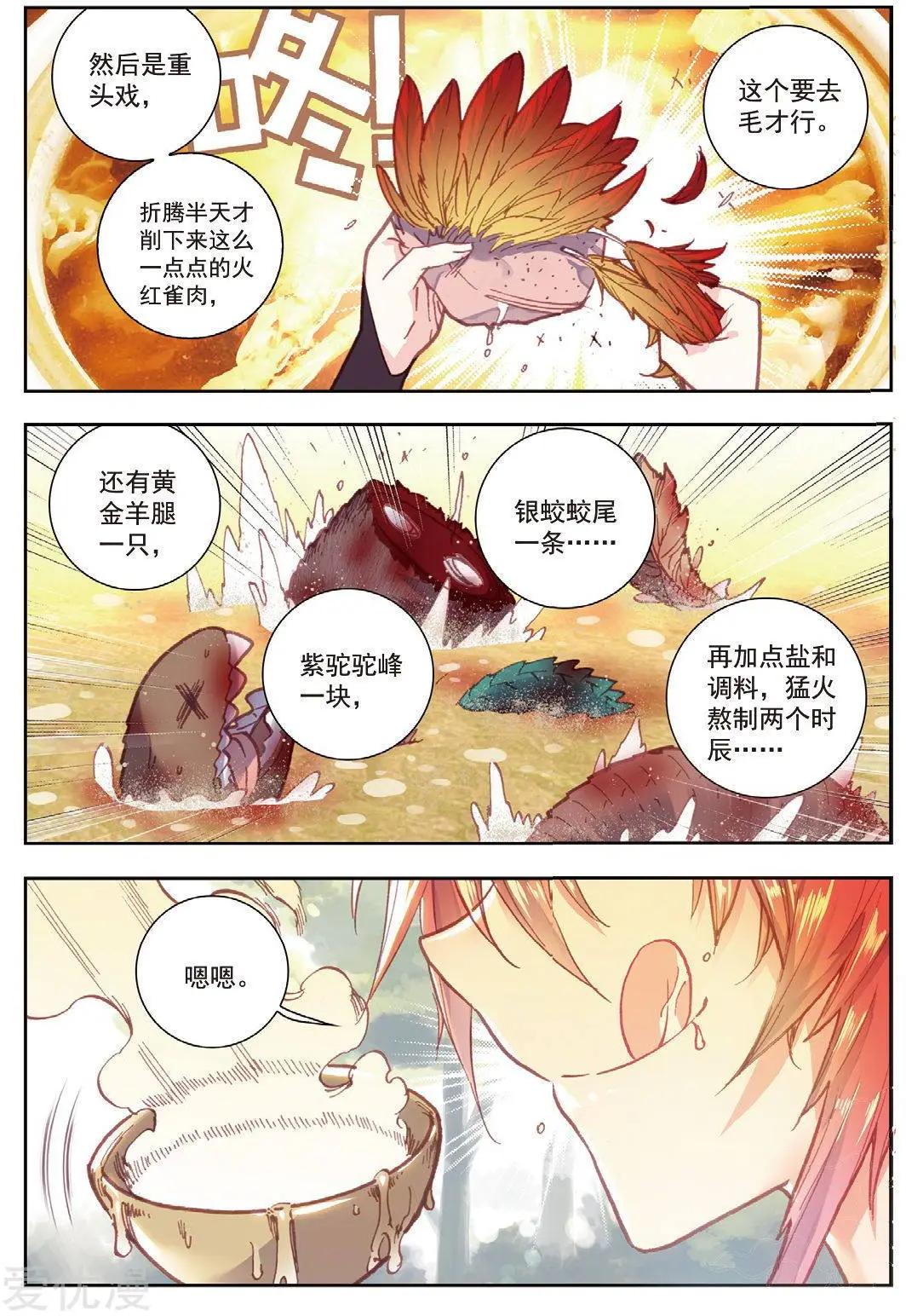 《完美世界PERFECTWORLD》第76话 美食家小不点 第6页