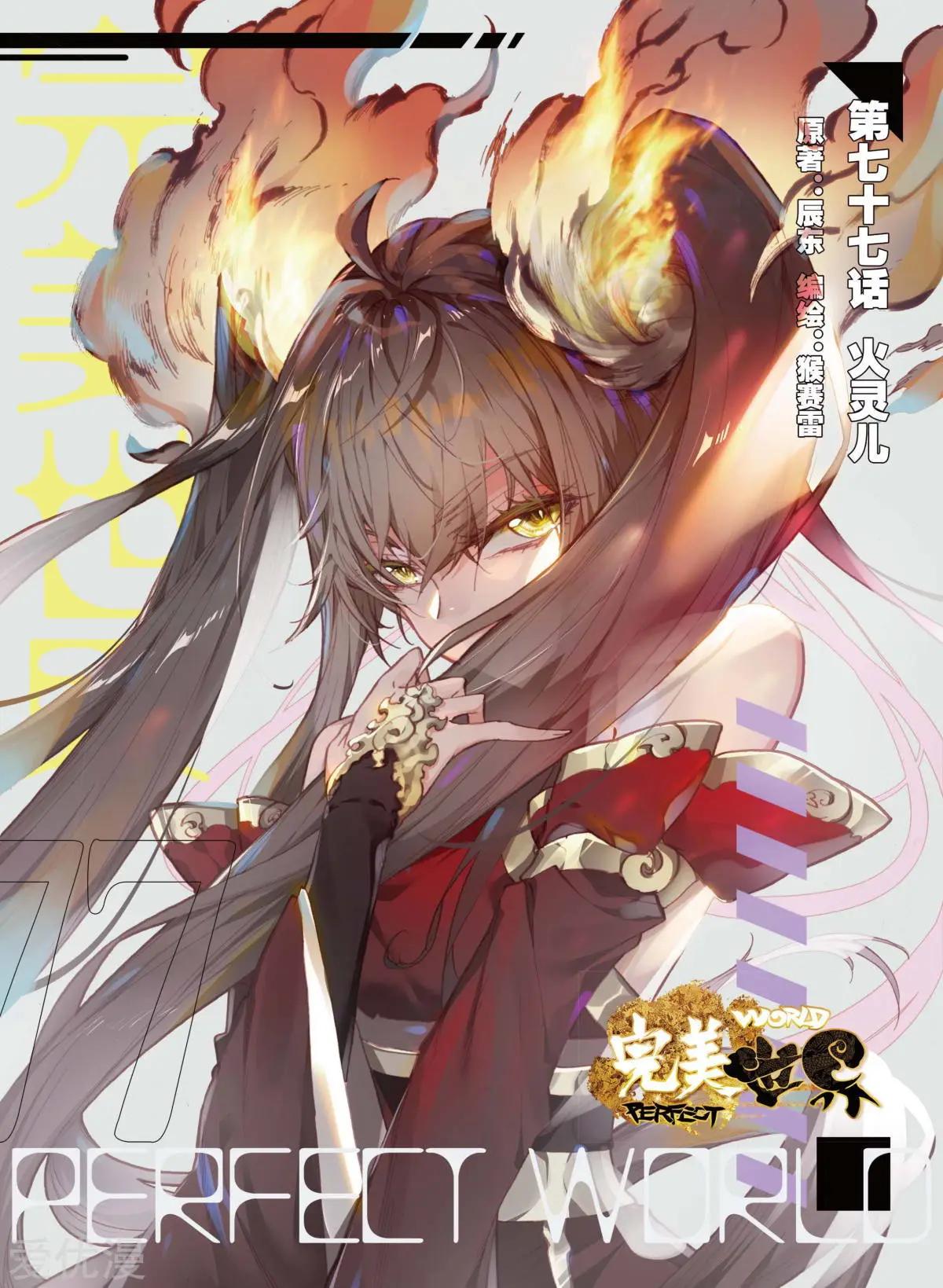 《完美世界PERFECTWORLD》第77话 火灵儿 第1页
