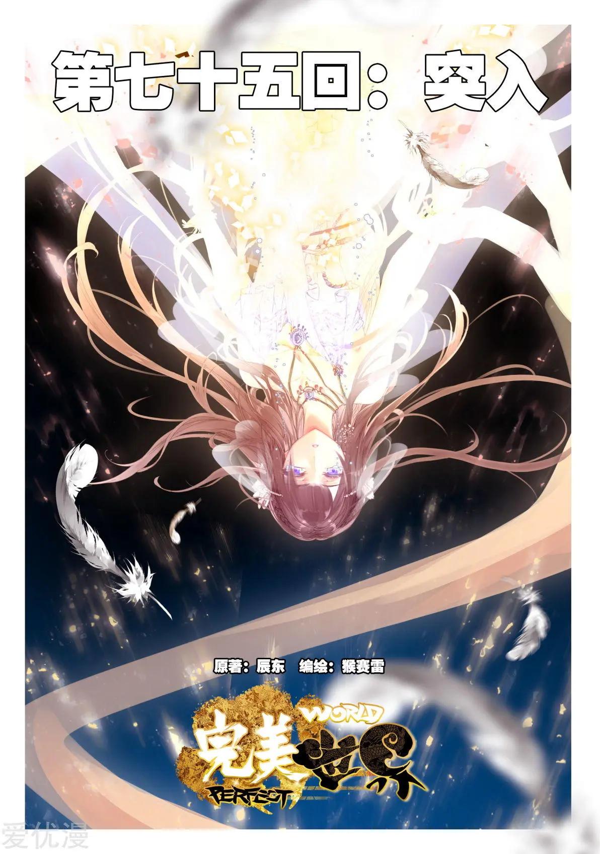 《完美世界PERFECTWORLD》第75话 突入 第1页
