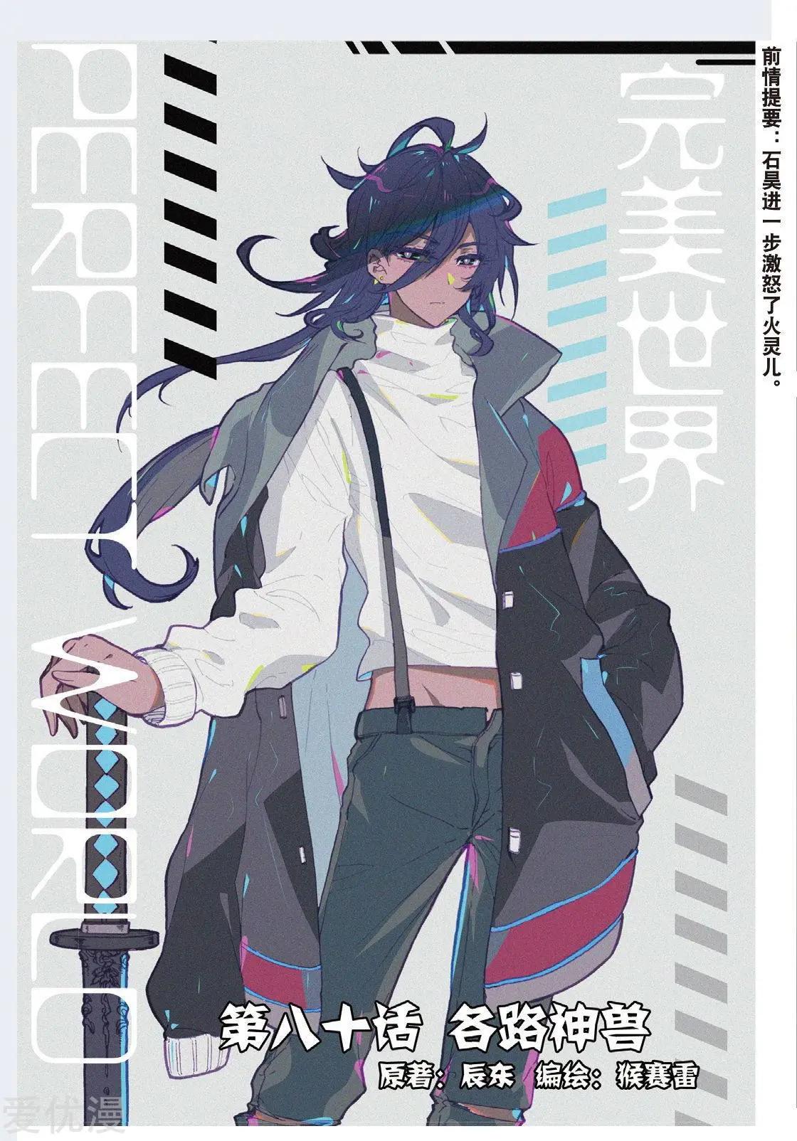 《完美世界PERFECTWORLD》第80话 各路神兽 第1页