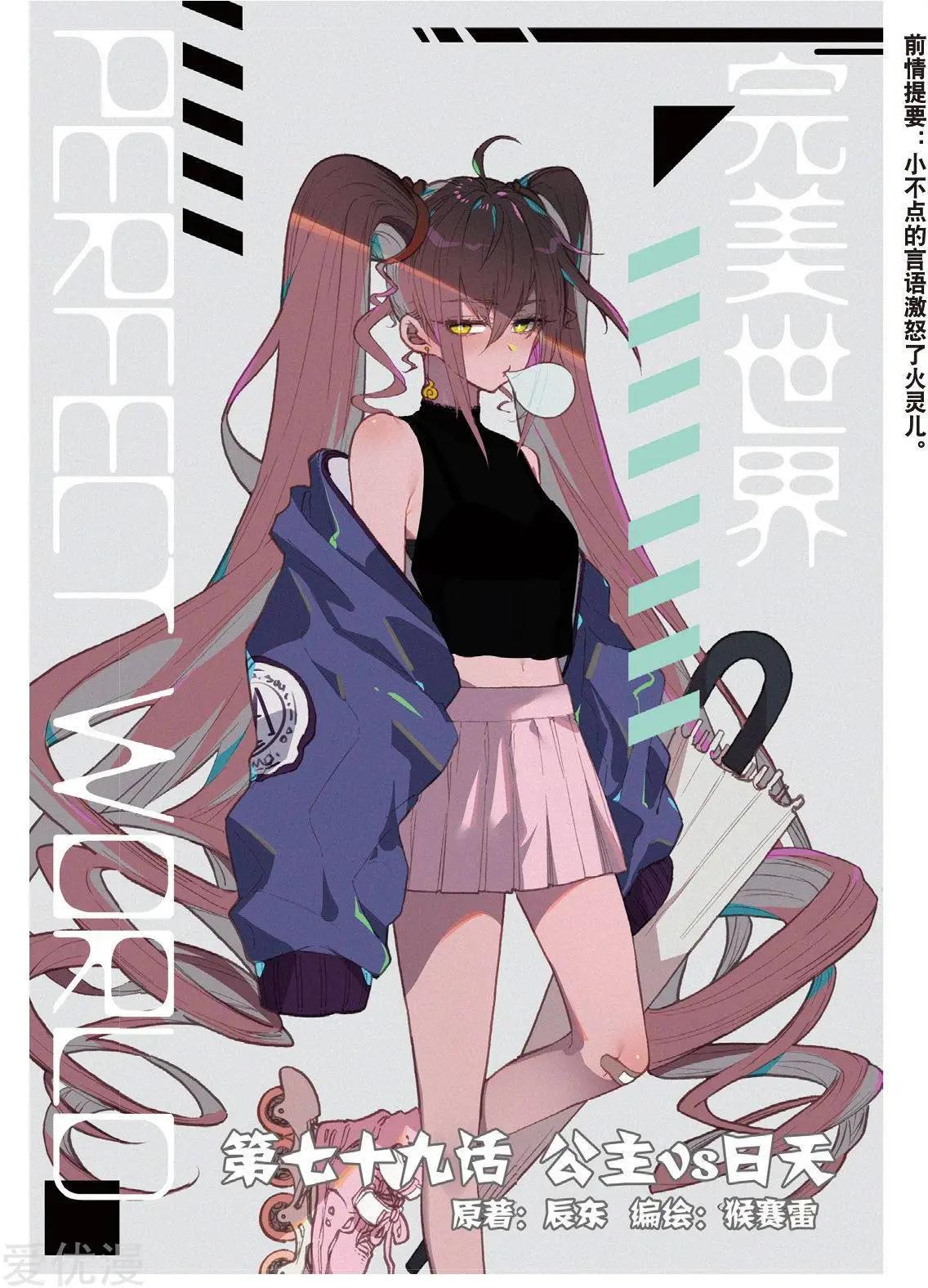 《完美世界PERFECTWORLD》第79话 公主VS日天 第1页