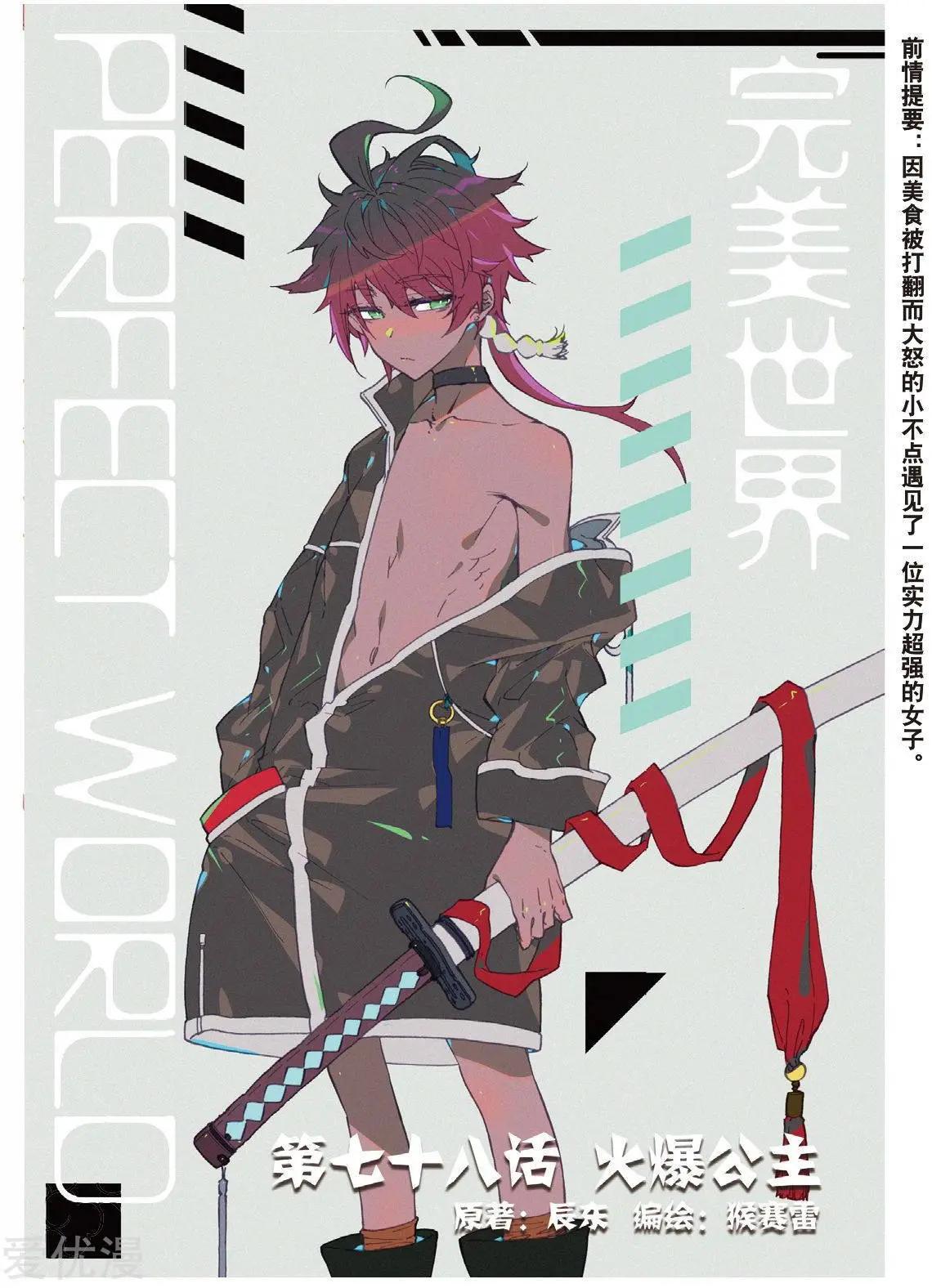 《完美世界PERFECTWORLD》第78话 火爆公主 第1页