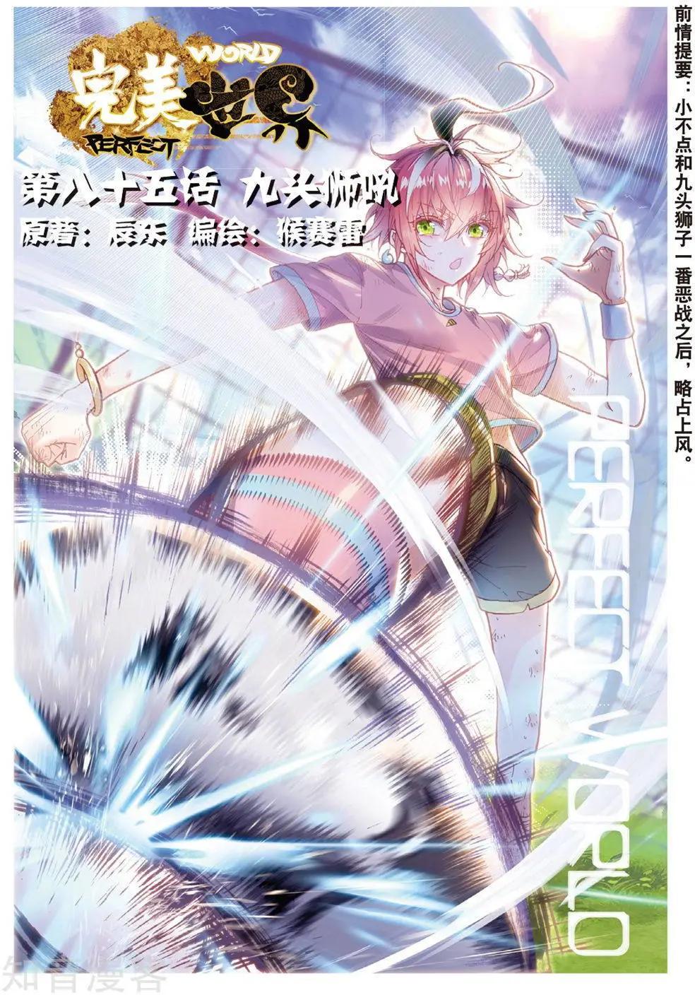 《完美世界PERFECTWORLD》第85话 九头狮吼 第1页