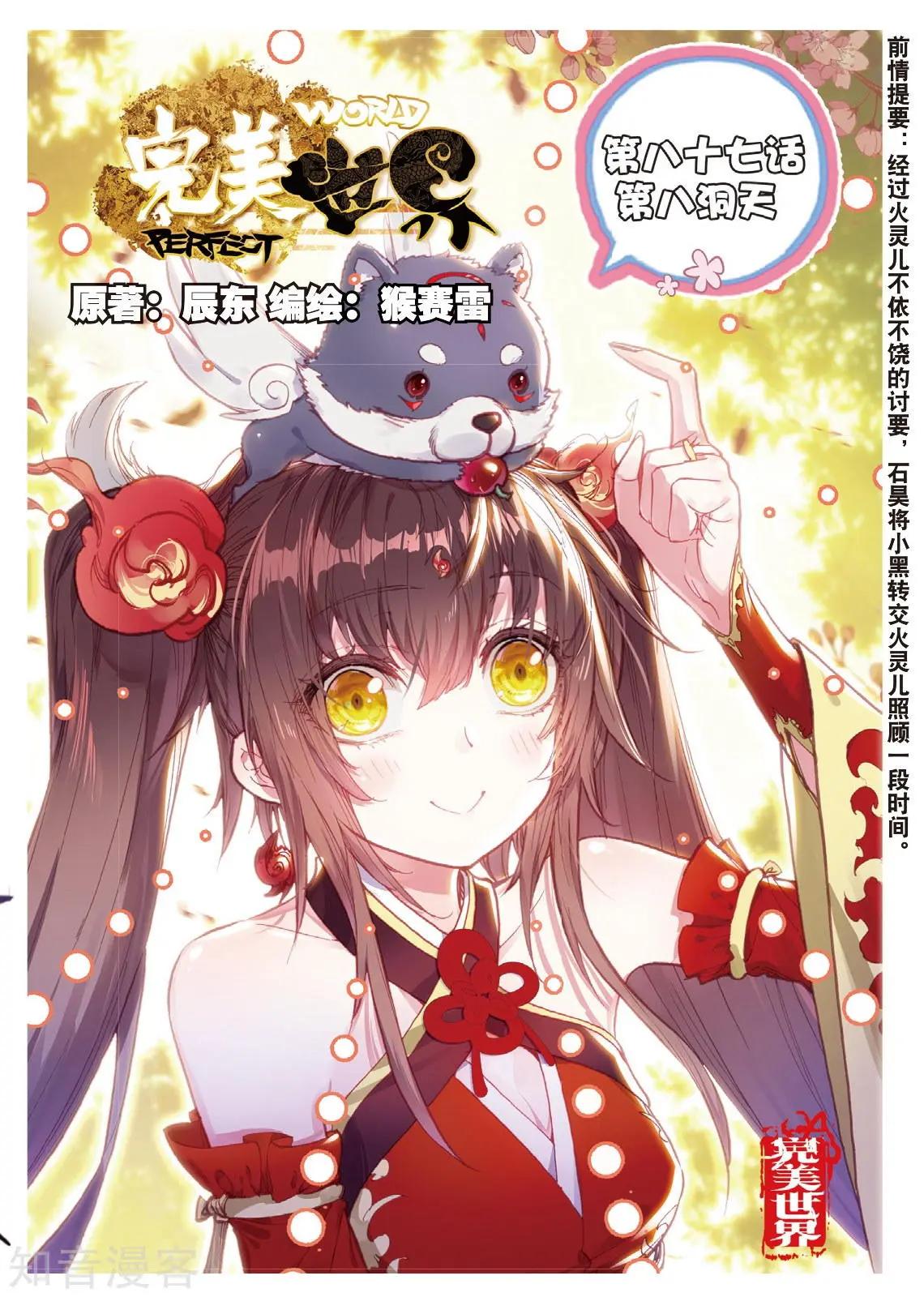 《完美世界PERFECTWORLD》第87话 第八洞天 第1页