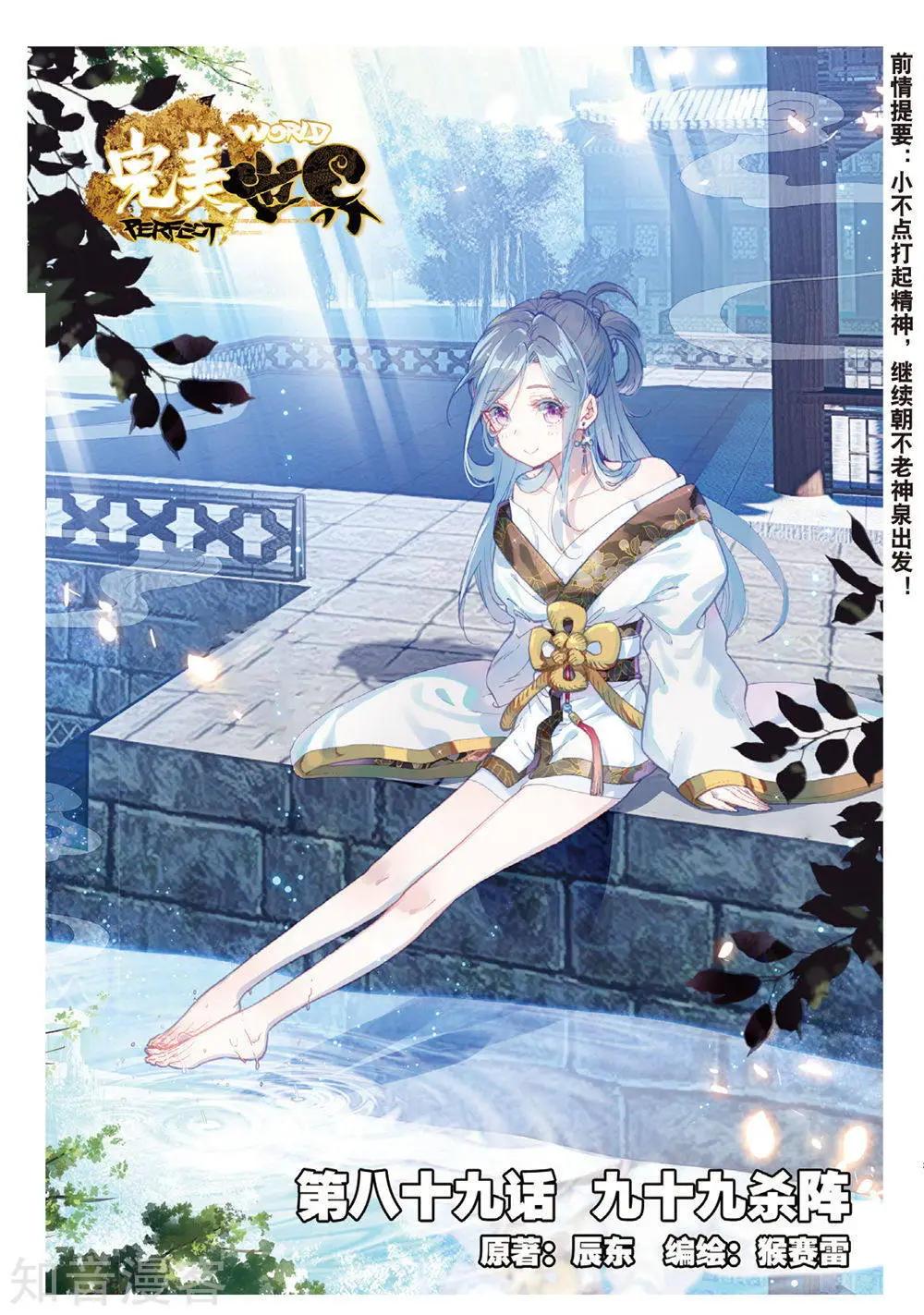 《完美世界PERFECTWORLD》第89话 九十九杀阵 第1页