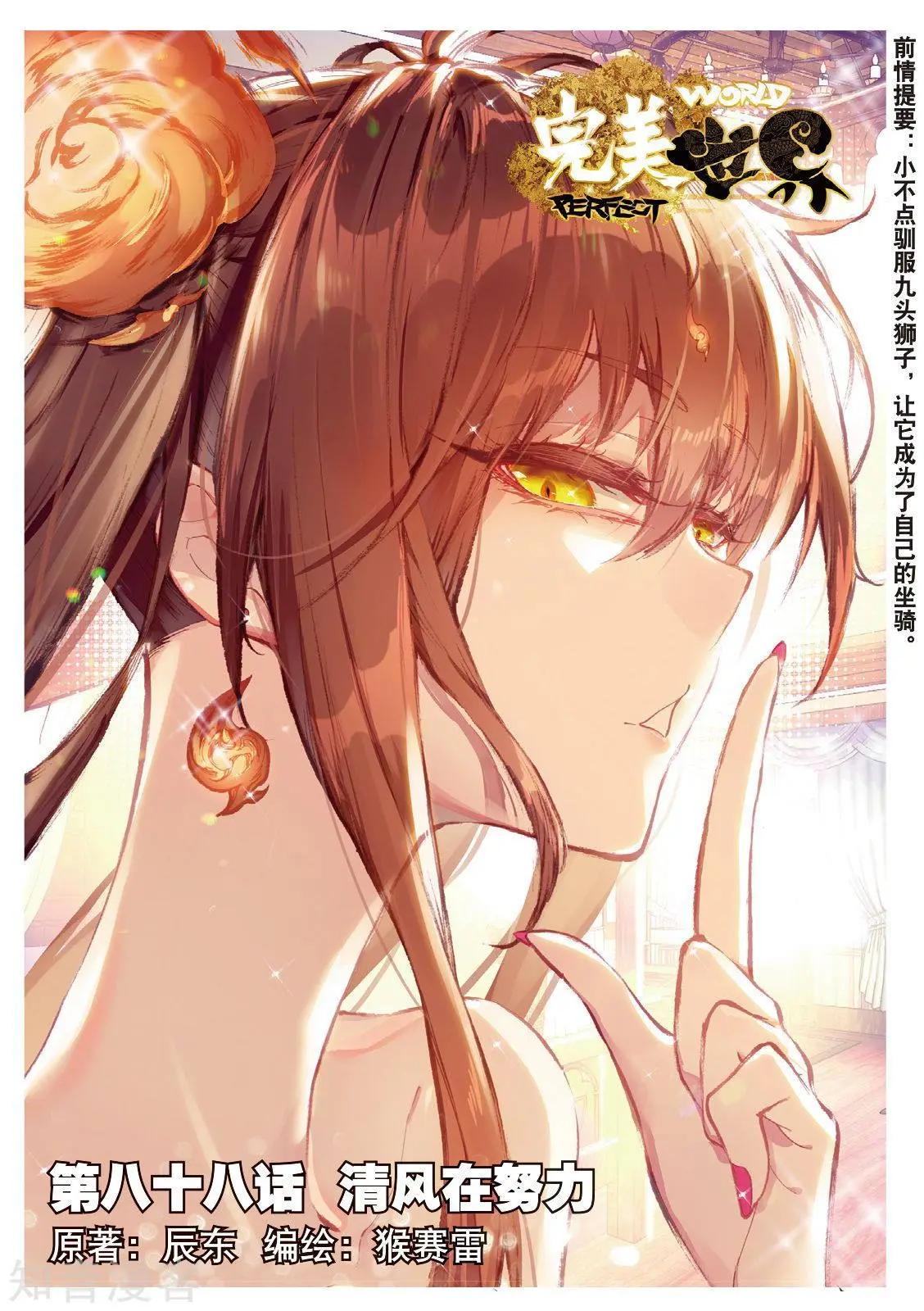《完美世界PERFECTWORLD》第88话 清风在努力 第1页