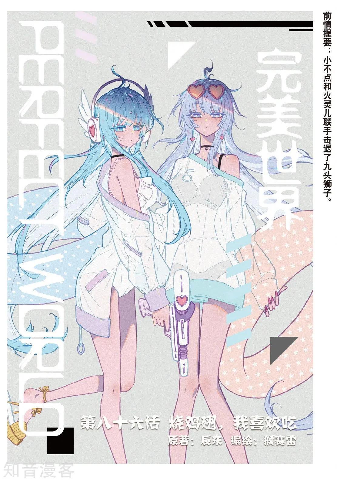 《完美世界PERFECTWORLD》第86话 烧鸡翅，我喜欢吃 第1页
