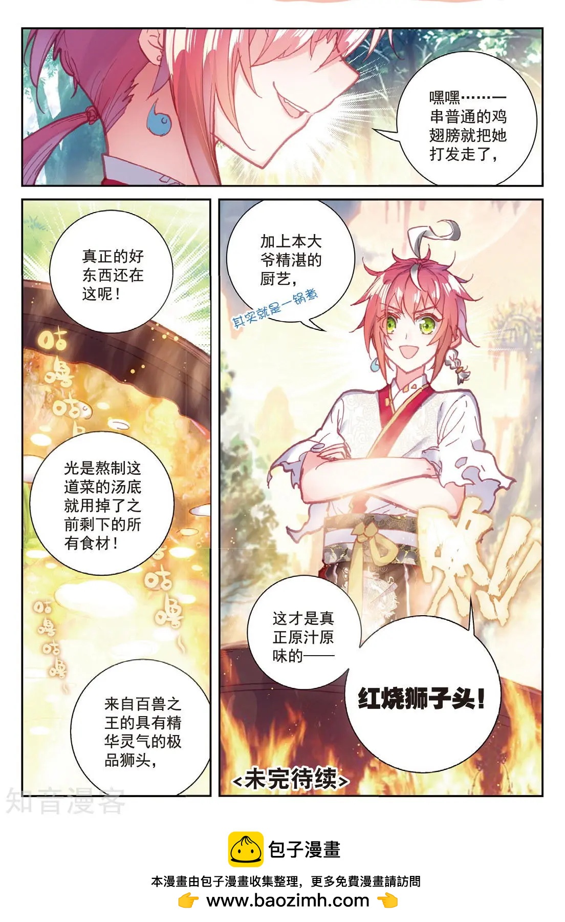 《完美世界PERFECTWORLD》第86话 烧鸡翅，我喜欢吃 第24页
