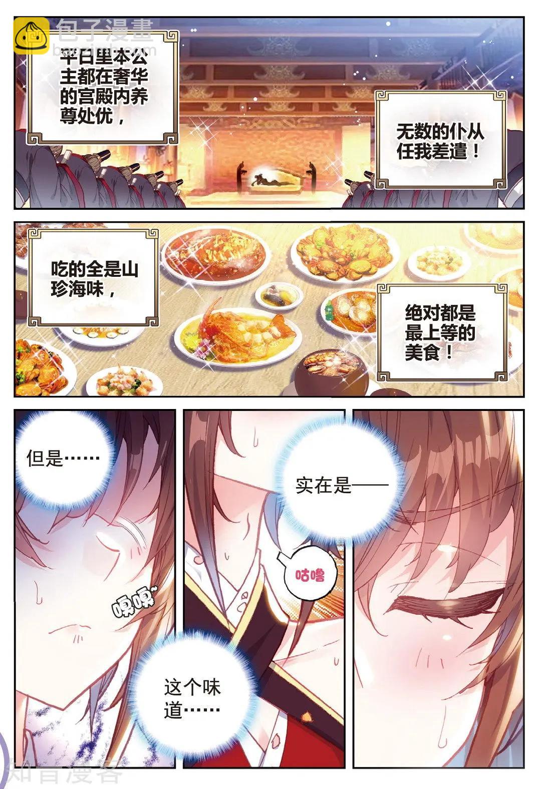 《完美世界PERFECTWORLD》第86话 烧鸡翅，我喜欢吃 第3页