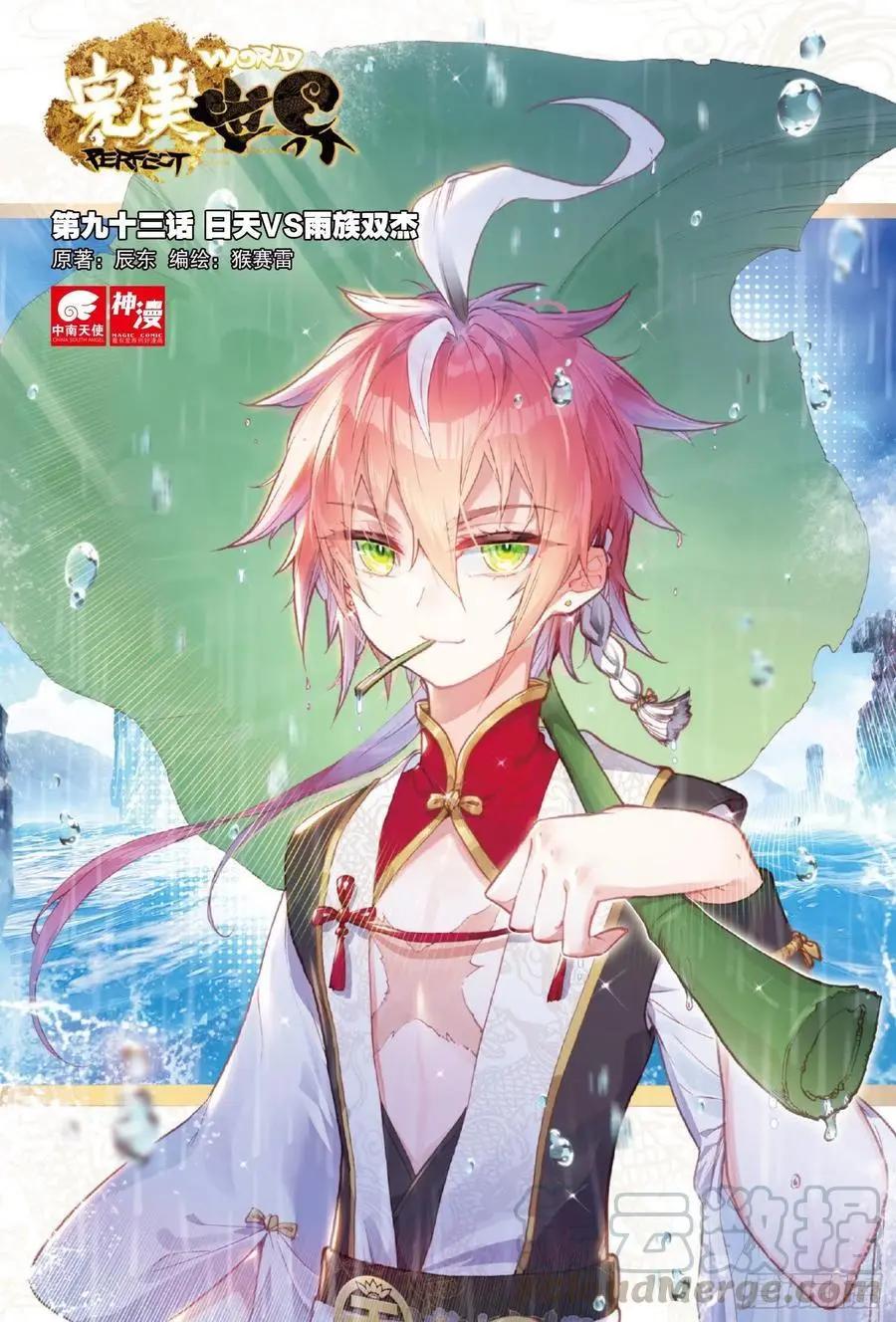 《完美世界PERFECTWORLD》第93话 日天VS雨族双杰 第1页