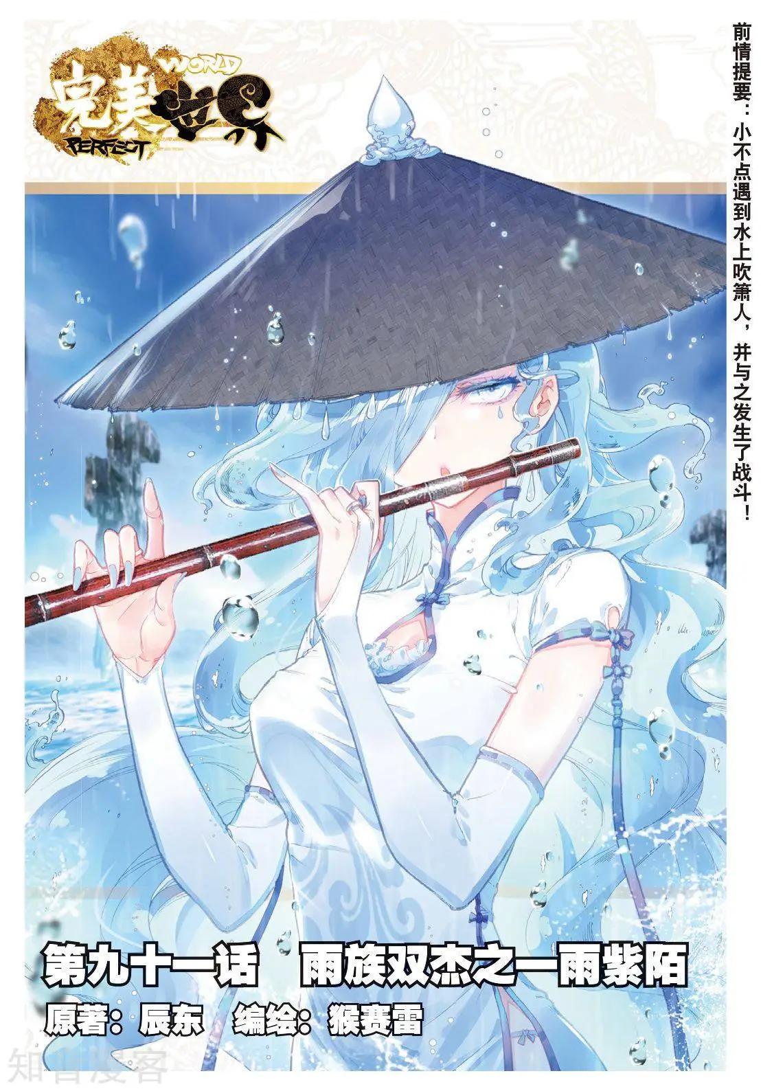 《完美世界PERFECTWORLD》第91话 雨族双杰之一雨紫陌 第1页