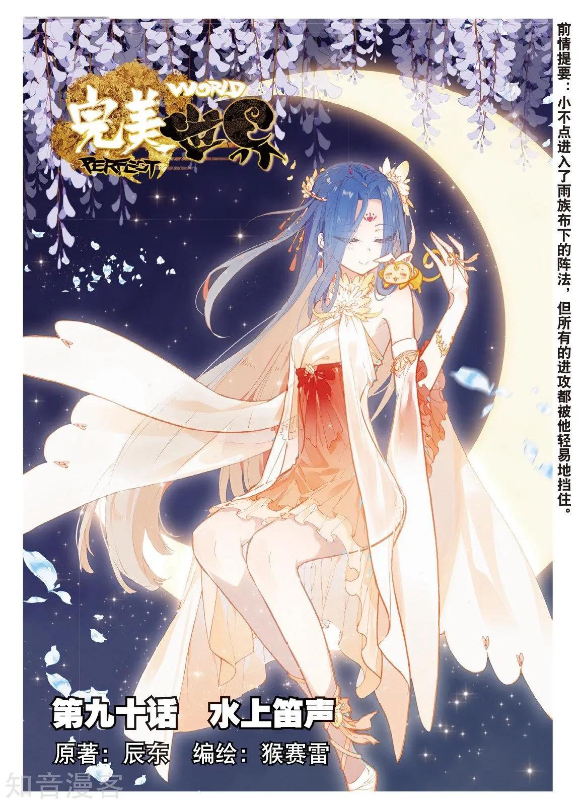 《完美世界PERFECTWORLD》第90话 水上笛声 第1页
