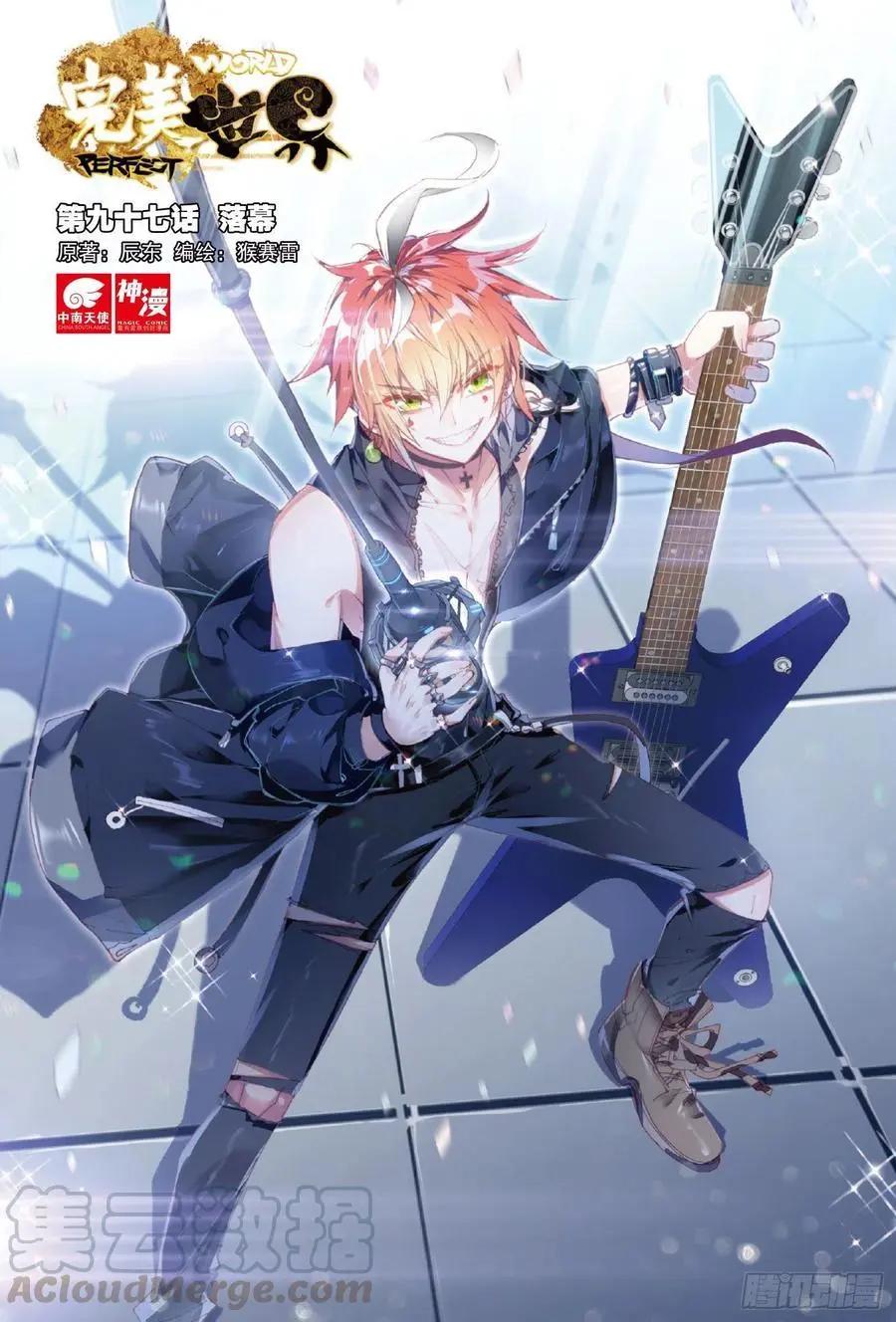 《完美世界PERFECTWORLD》第97话 落幕 第1页