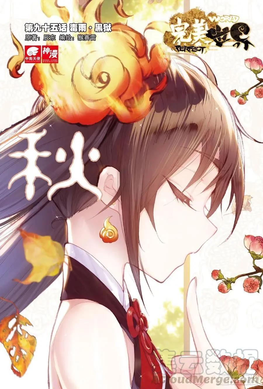 《完美世界PERFECTWORLD》第95话 毒雨·黑狱 第1页
