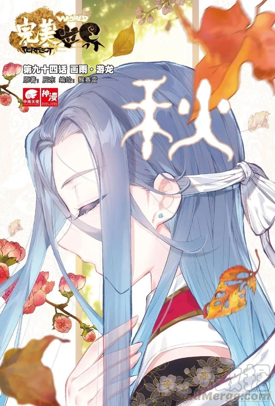 《完美世界PERFECTWORLD》第94话 画雨·游龙 第1页
