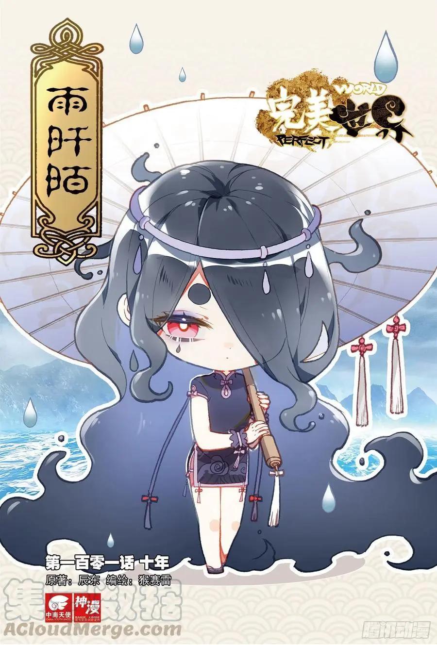 《完美世界PERFECTWORLD》第101话 十年 第1页