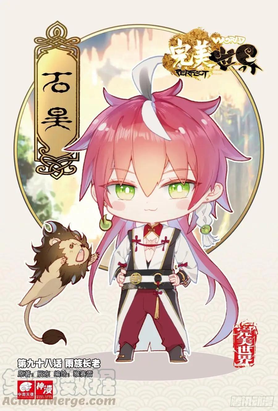 《完美世界PERFECTWORLD》第98话 雨族长老 第1页