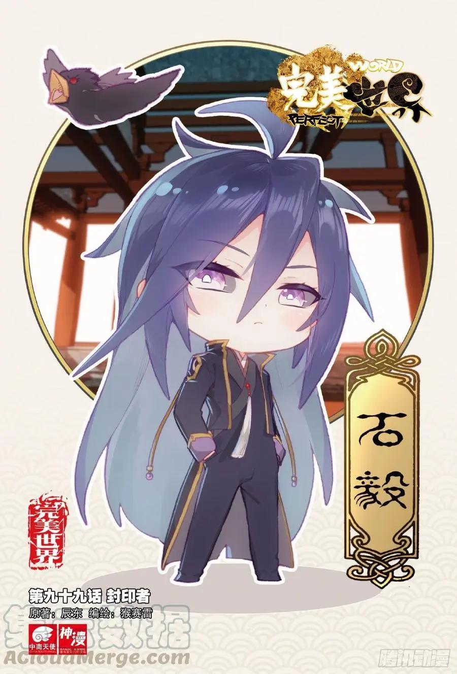 《完美世界PERFECTWORLD》第99话 封印者 第1页