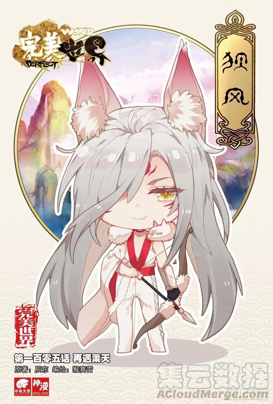《完美世界PERFECTWORLD》第105话 再遇萧天 第1页