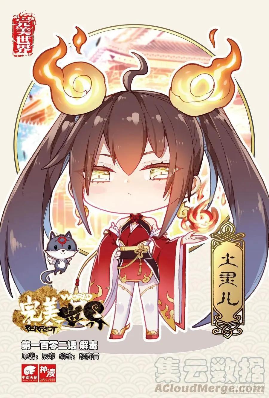 《完美世界PERFECTWORLD》第102话 解毒 第1页