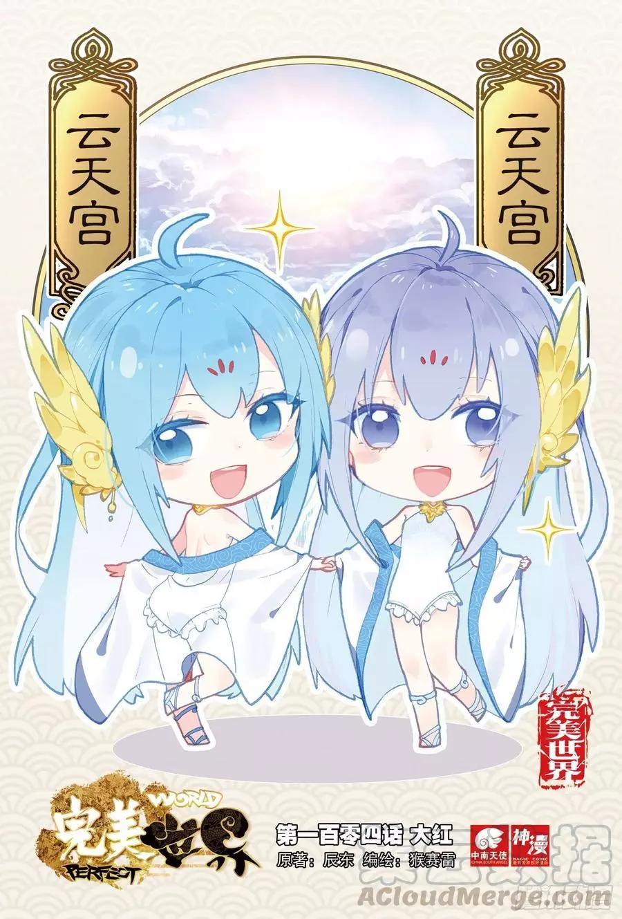 《完美世界PERFECTWORLD》第104话 大红 第1页