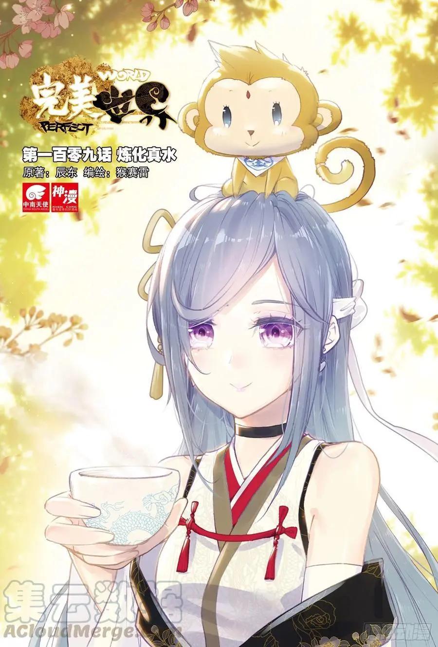 《完美世界PERFECTWORLD》第109话 炼化真水 第1页
