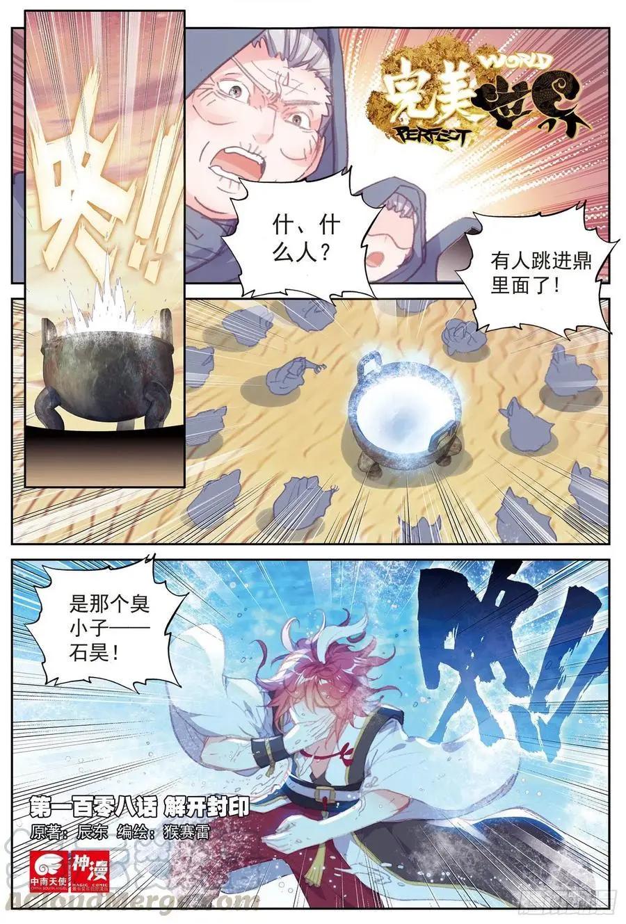 《完美世界PERFECTWORLD》第108话 解开封印 第1页