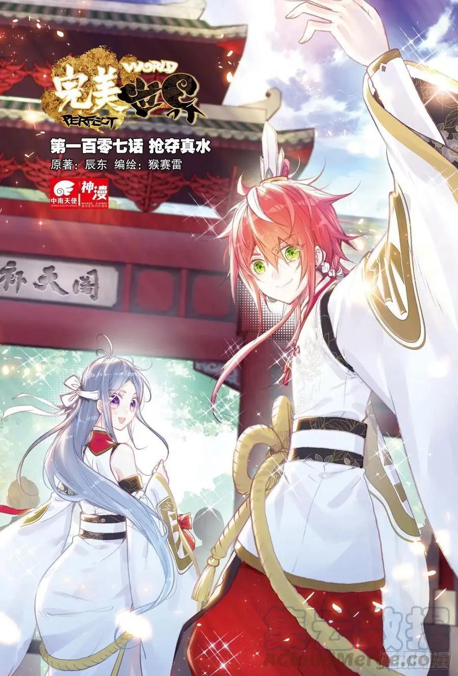 《完美世界PERFECTWORLD》第107话 抢夺真水 第1页