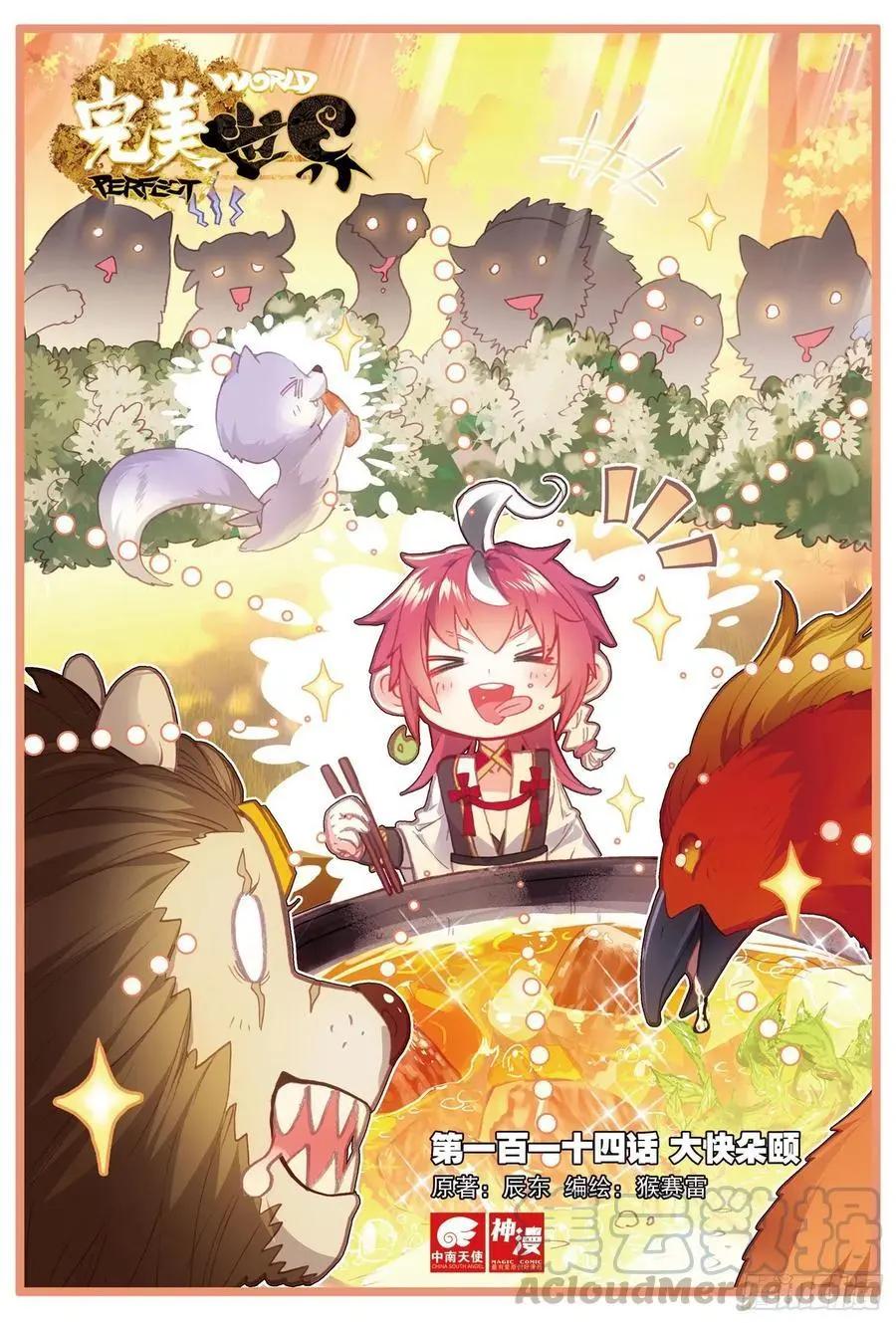 《完美世界PERFECTWORLD》第114话 大快朵颐 第1页