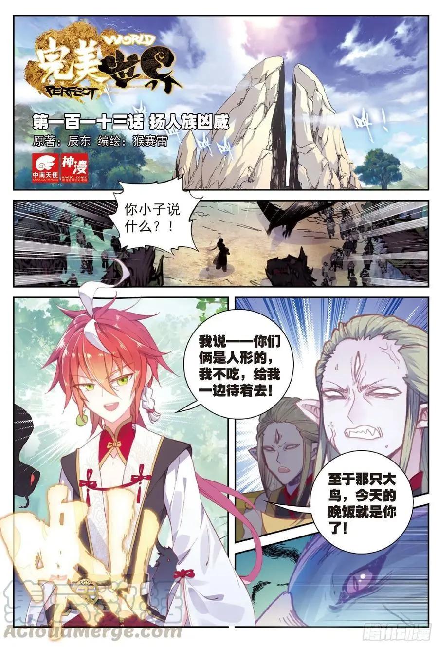 《完美世界PERFECTWORLD》第113话 扬人族凶威 第1页