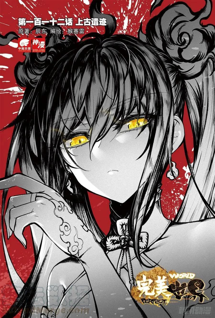 《完美世界PERFECTWORLD》第112话 上古遗迹 第1页