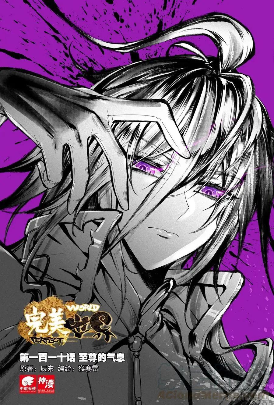 《完美世界PERFECTWORLD》第110话 至尊的气息 第1页
