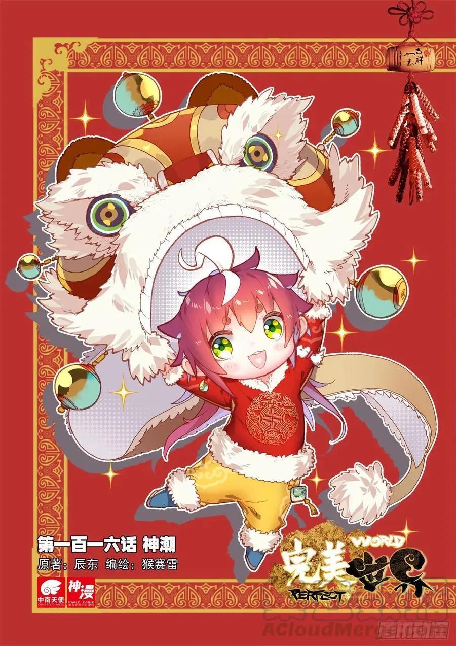 《完美世界PERFECTWORLD》第116话 神潮 第1页