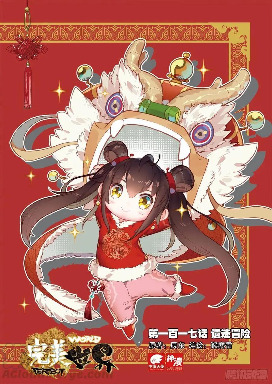 《完美世界PERFECTWORLD》第117话 遗迹冒险 第1页