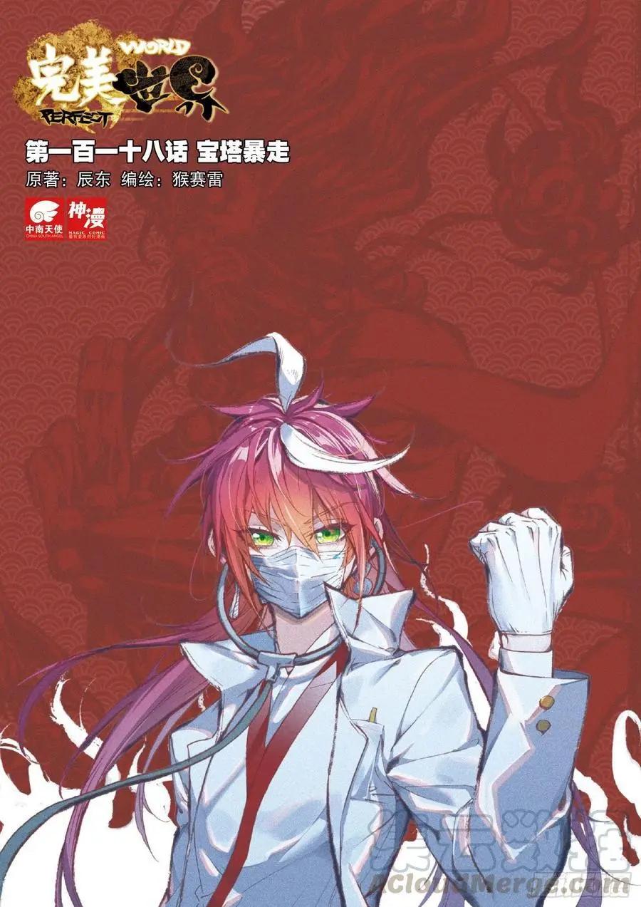 《完美世界PERFECTWORLD》第118话 宝塔暴走 第1页