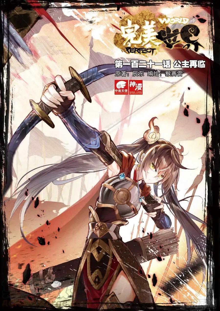 《完美世界PERFECTWORLD》第121话 公主再临 第1页