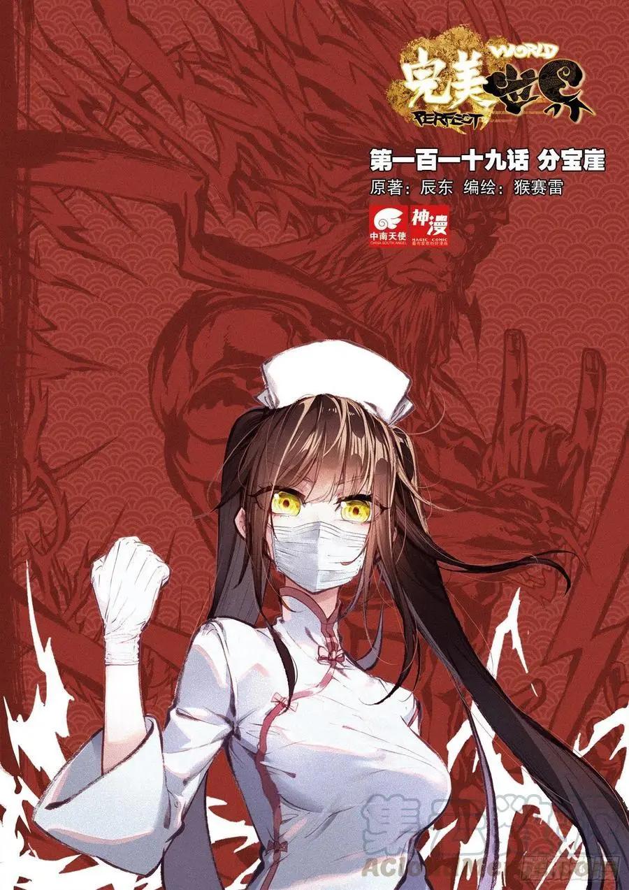 《完美世界PERFECTWORLD》第119话 分宝崖 第1页