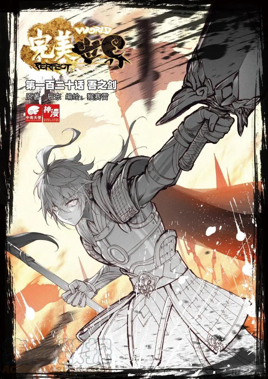 《完美世界PERFECTWORLD》第120话 吾之剑 第1页