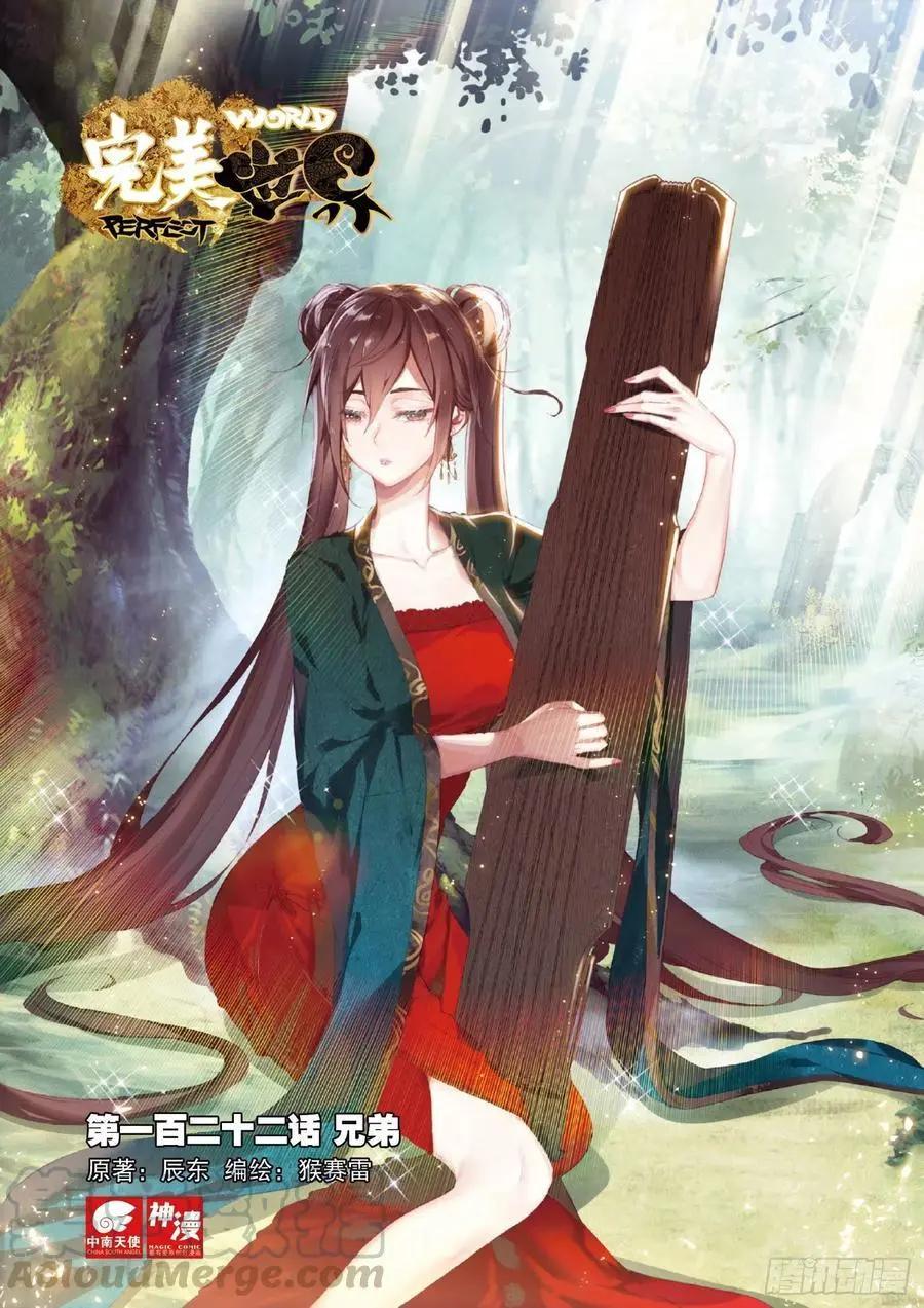 《完美世界PERFECTWORLD》第122话 兄弟 第1页