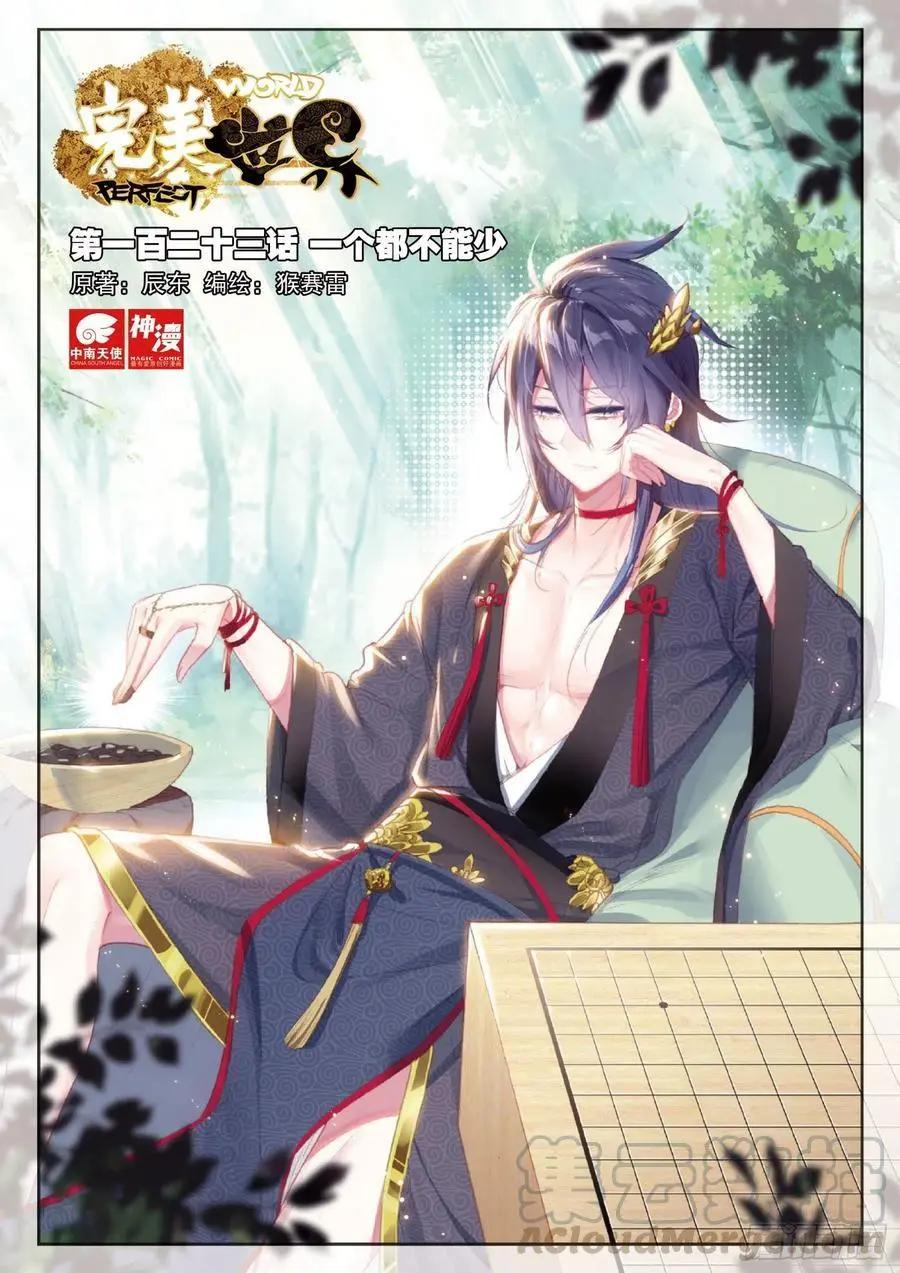 《完美世界PERFECTWORLD》第123话 一个都不能少 第1页