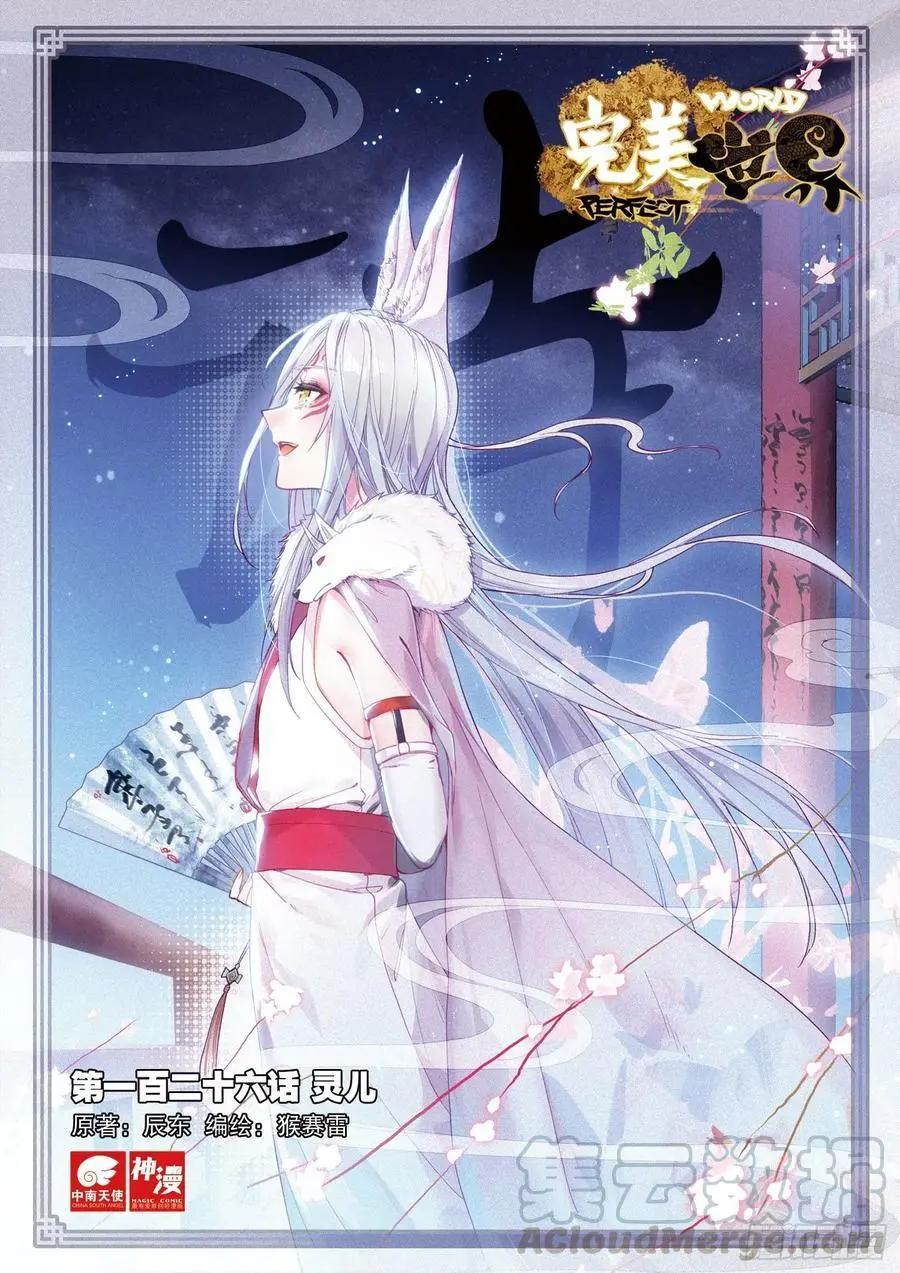 《完美世界PERFECTWORLD》第126话 灵儿 第1页